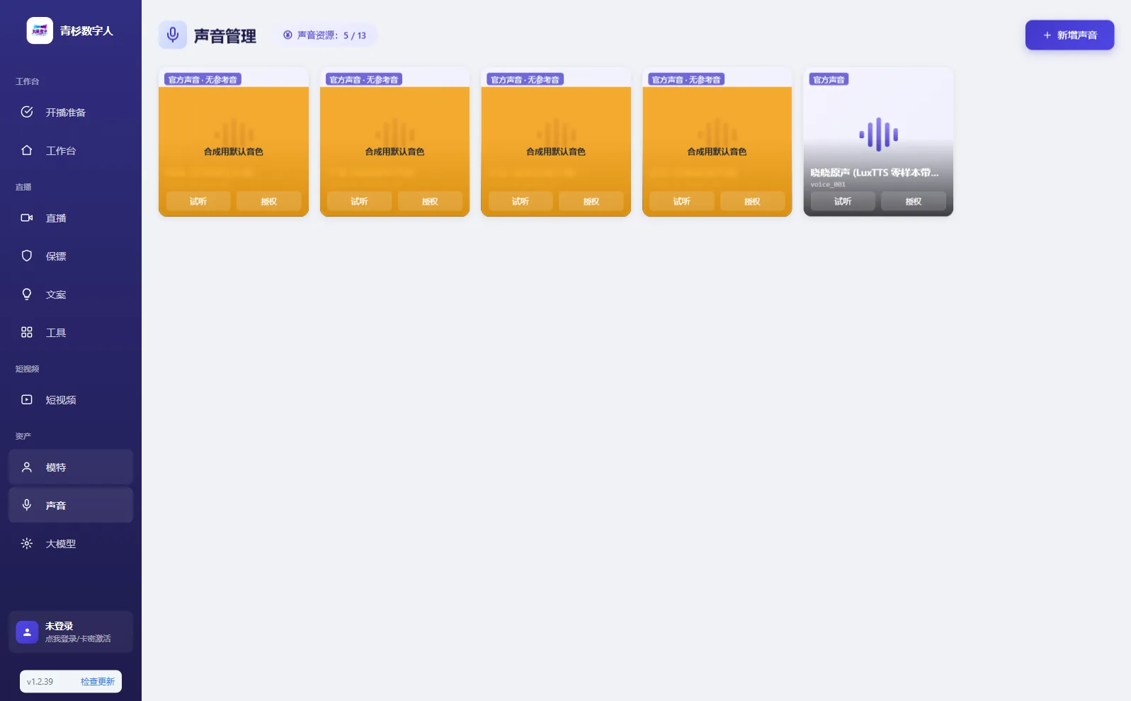 声音管理页