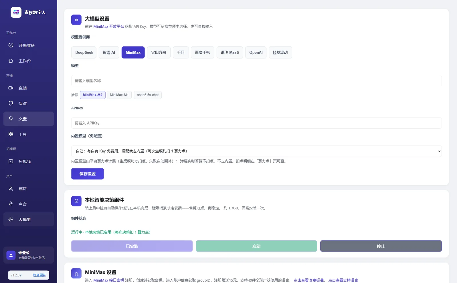 大模型设置页(有自己的 Key 就填这里,不填也能用内置的)