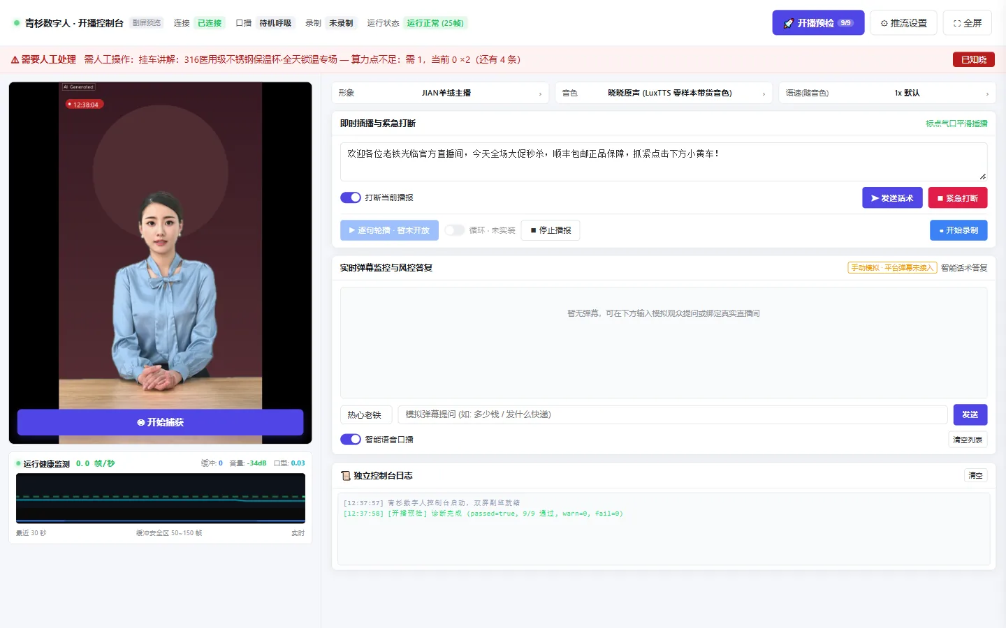 直播控制台