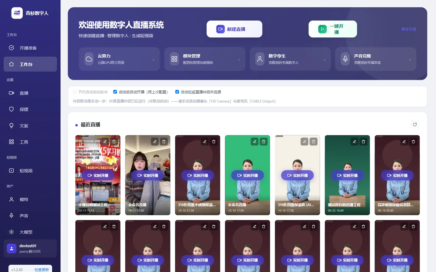 青杉数字人主工作台